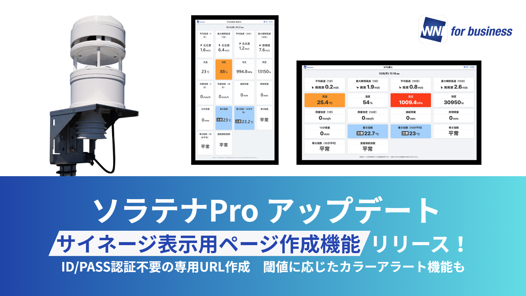【アップデート】ソラテナProに「サイネージ表示用ページ作成機能」をリリース!ID/パスワード不要で現場サイネージへの常時表示が可能に