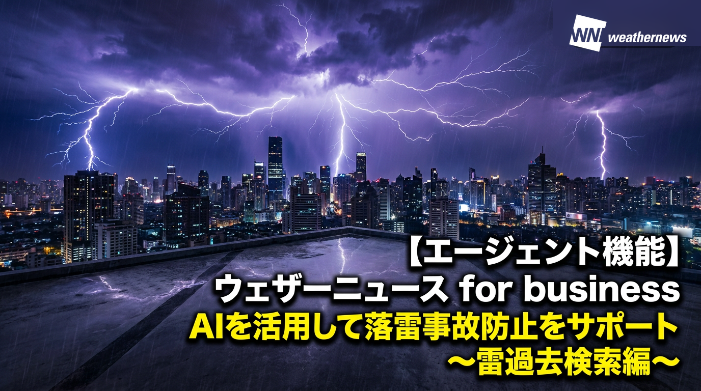 【エージェント機能】落雷実績の過去検索機能 登録拠点周辺の落雷履歴をスピード抽出し設備管理やBCP対策における判断をサポート