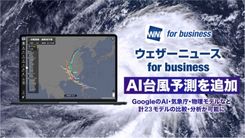 「ウェザーニュース for business」GoogleのAI予測を追加し台風予測を強化