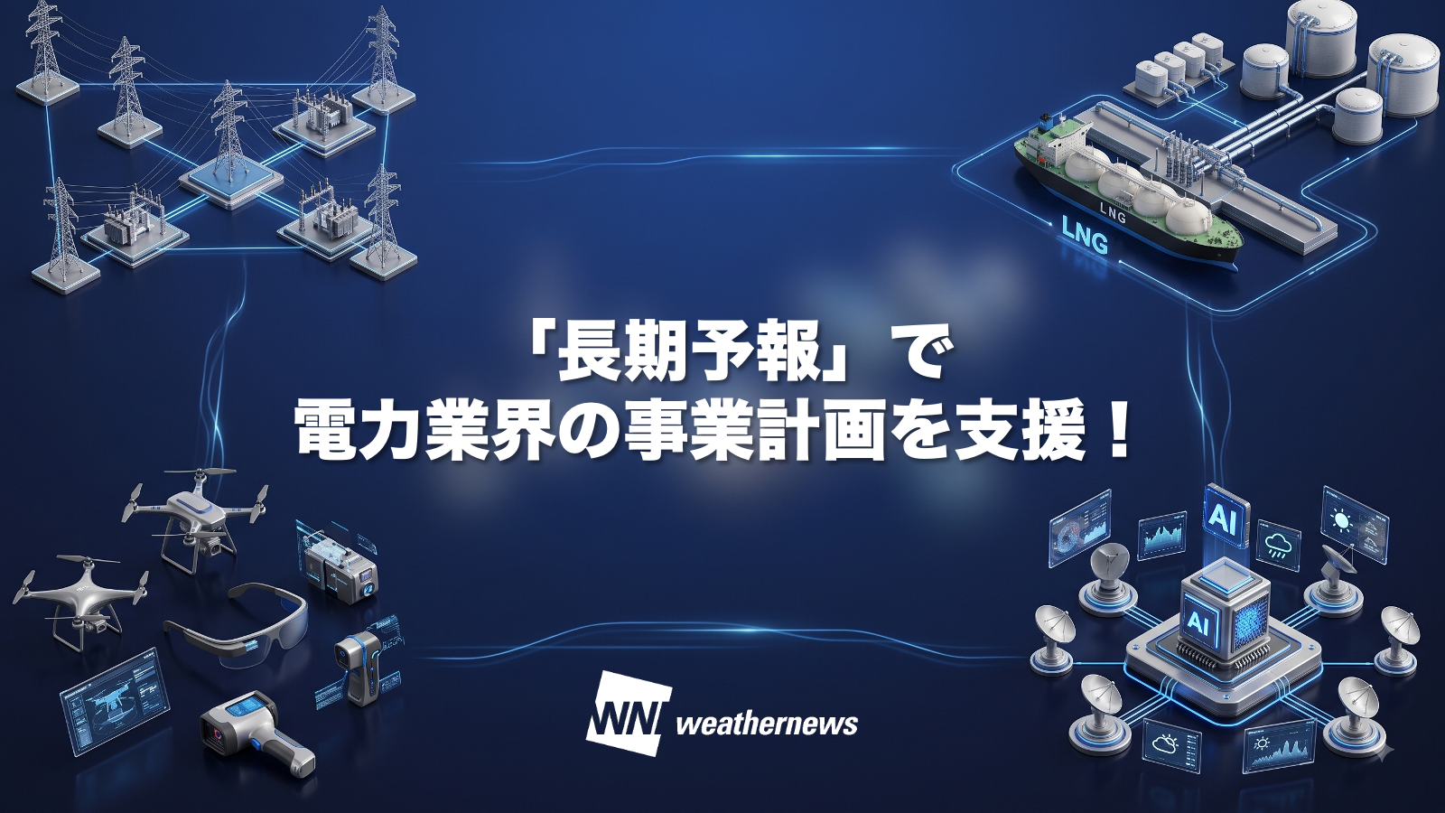 【長期予報】数ヶ月〜2年先の気象傾向で、電力業界の事業計画を支援