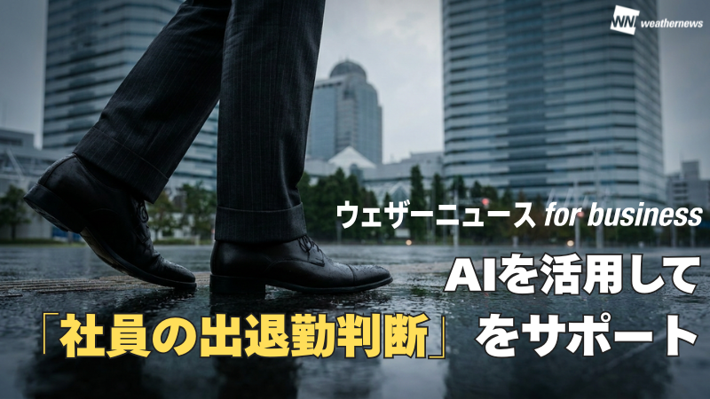 【活用事例】台風接近時の「社員の出退勤判断」をAIがサポート!ウェザーニュース for businessエージェント機能の活用レポート